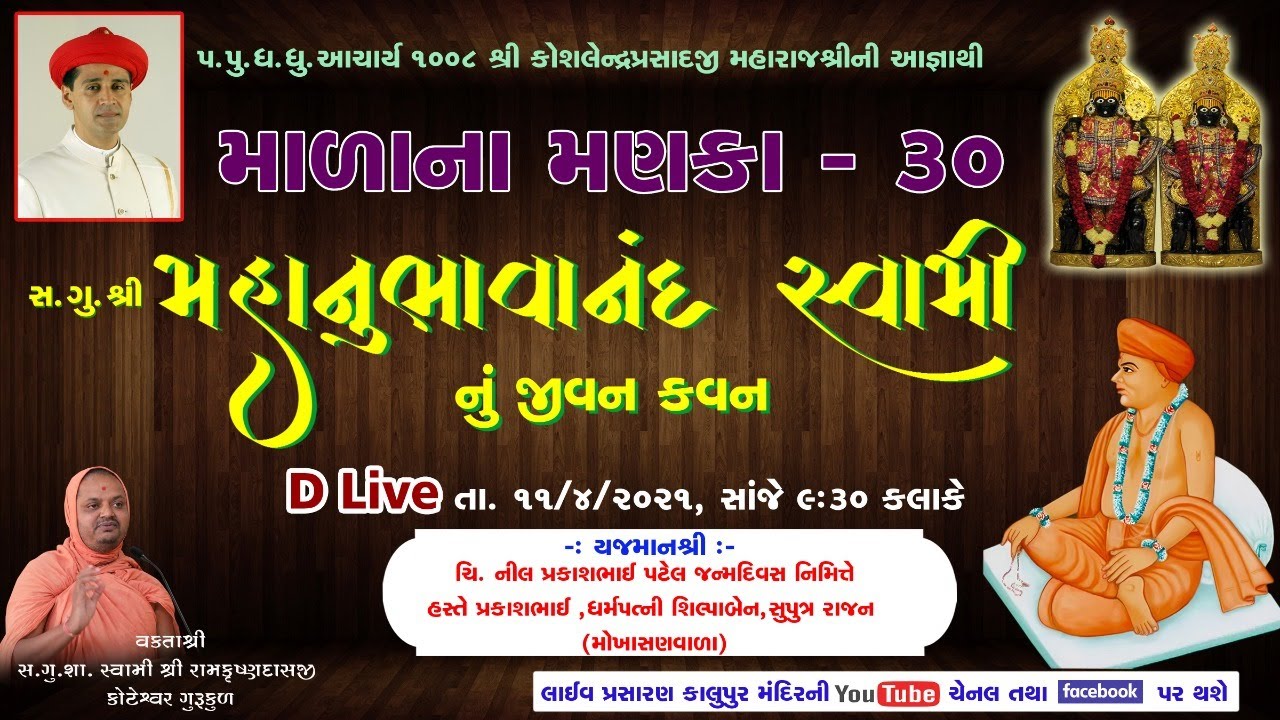 30 Malana Manaka - Sadguru Mahanubhavanand Swami nu Jivan Kavan