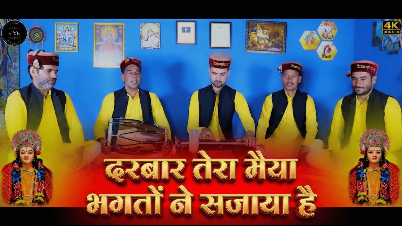 दरबार तेरा मैया, भगतों ने सजाया है | Darbar tera Maiya, bhagton ne sajaya hai.