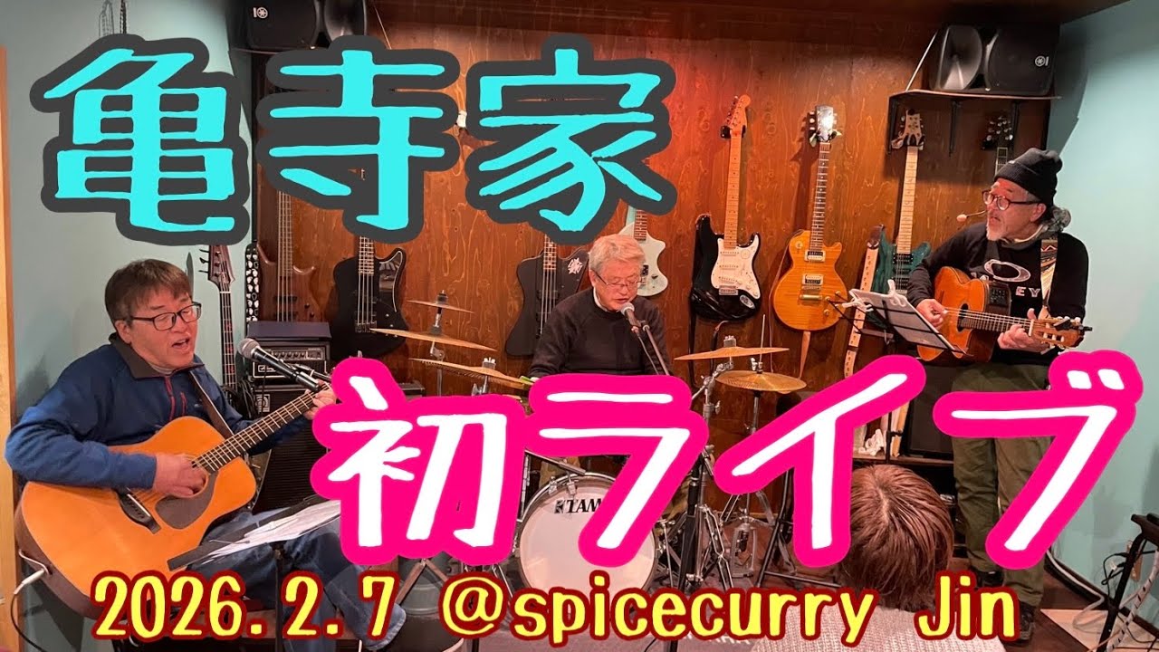 亀寺家デビュー