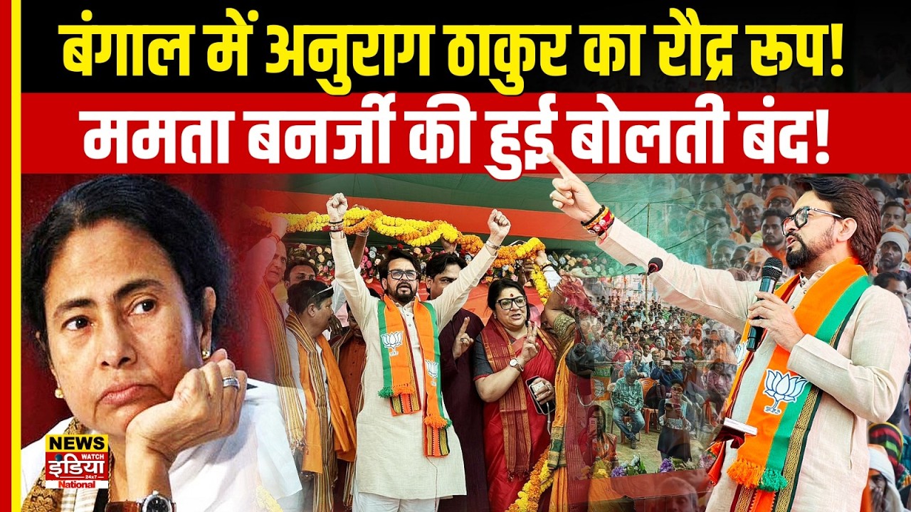 Anurag Thakur का बंगाल में रौद्र रूप! Mamata Banerjee की बोलती बंद, TMC में भारी हड़कंप!