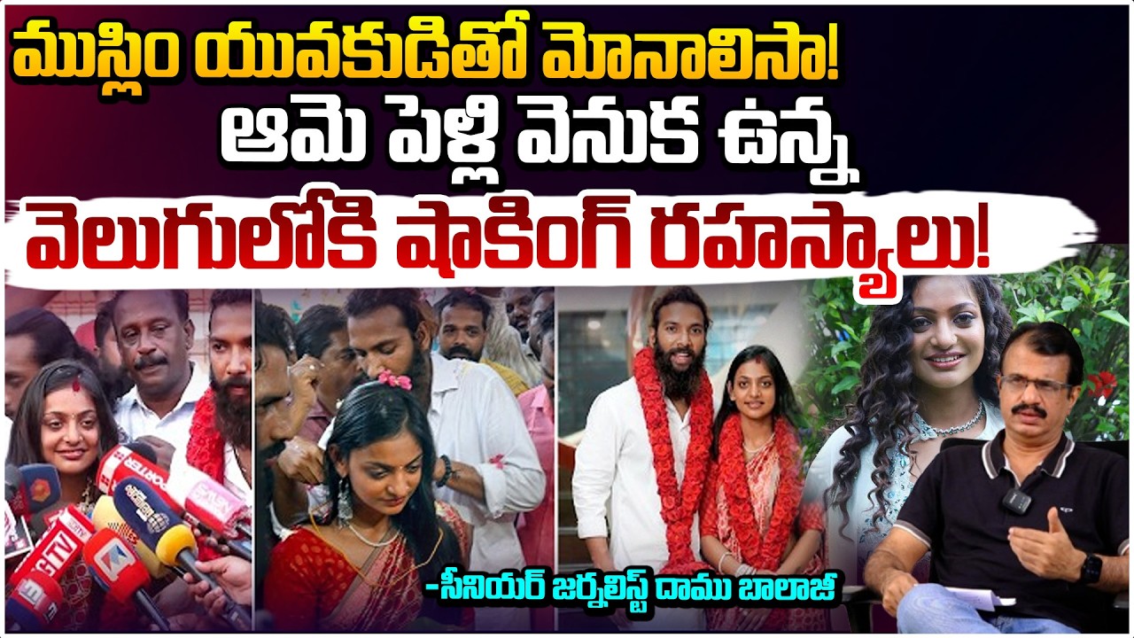 మోనాలిసా డైరీ లీక్! || Monalisa becomes victim of love jihad || #redtvtalkies