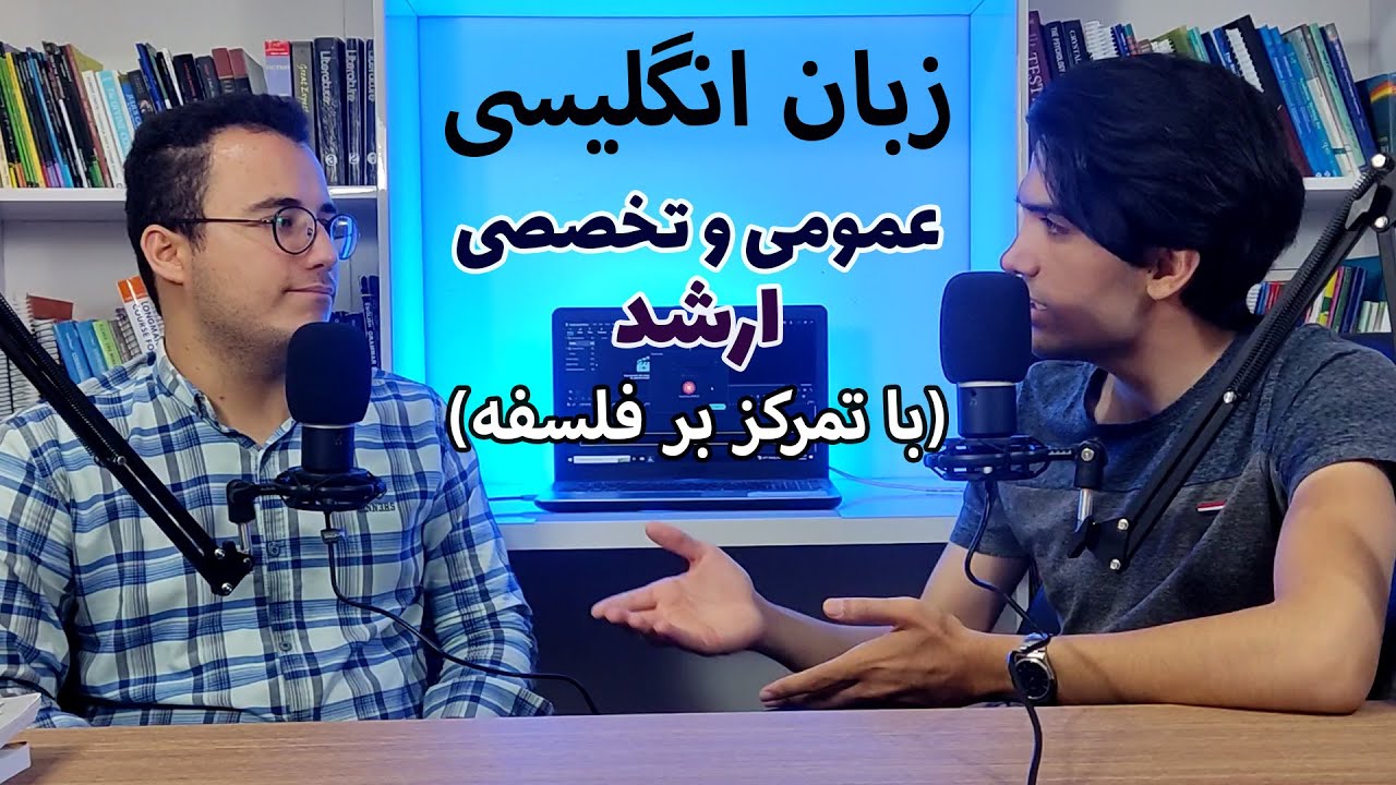 آمادگی برای زبان عمومی و تخصصی آزمون کارشناسی ارشد (مصاحبه با حسین شیرزادی)