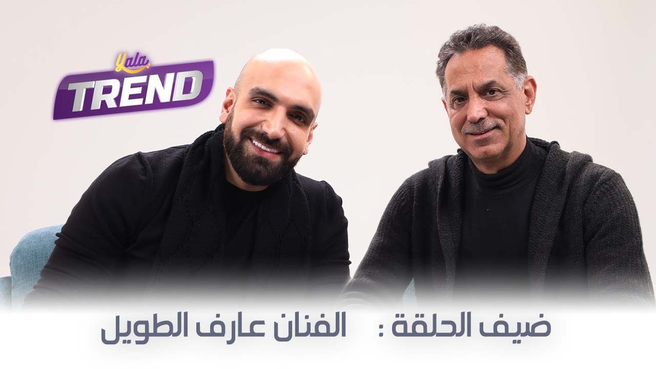 الفنان عارف الطويل ضيف برنامج إنسان | الحلقة كاملة