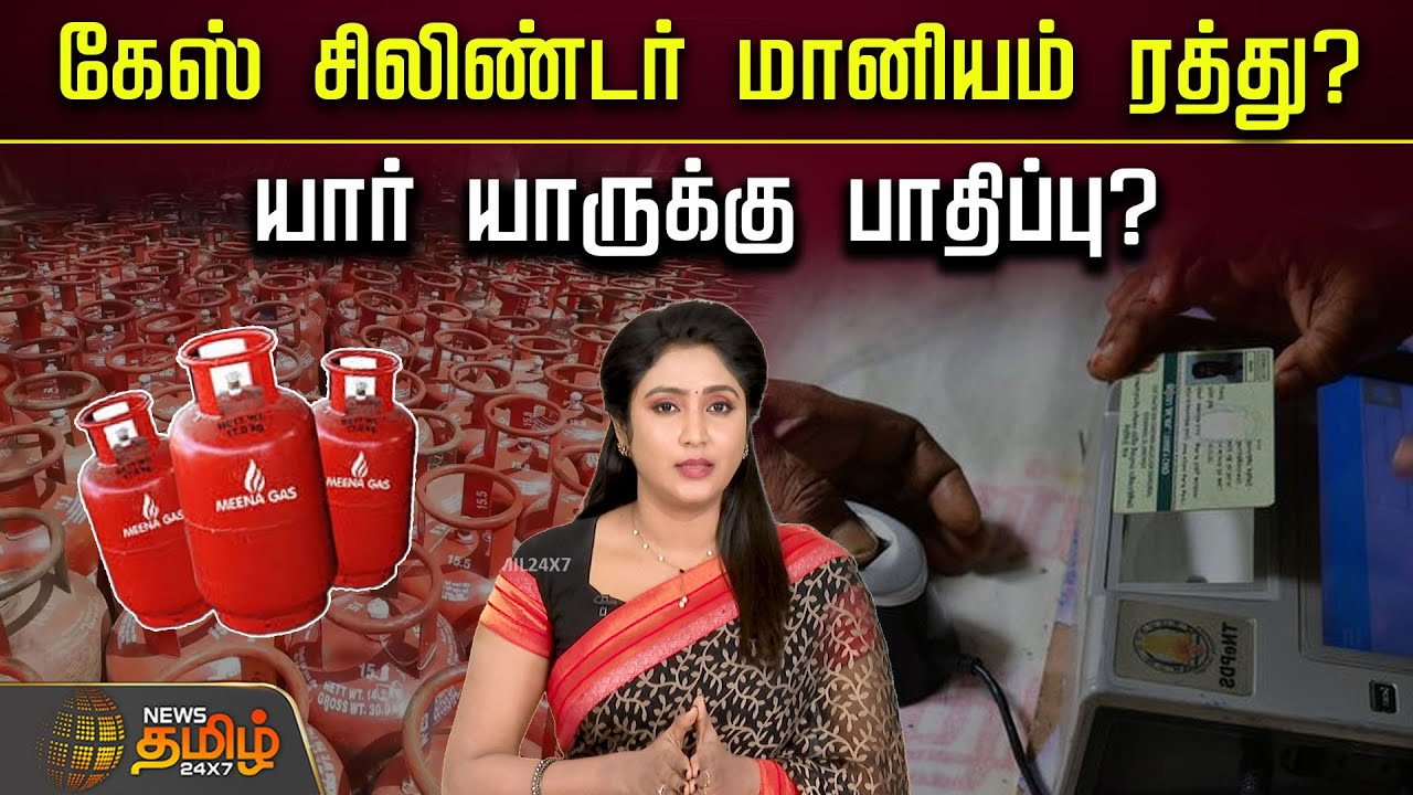 கேஸ் சிலிண்டர் மானியம் ரத்து? -யார் யாருக்கு பாதிப்பு? | GasSubsidy | LPGSubsidy | GasCylinderUpdate