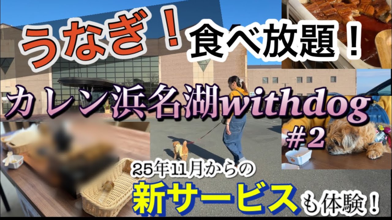 【愛犬とお泊まり】カレン浜名湖の夕食ハーフビュッフェ(うなぎ食べ放題)＆絶品朝食！朝食時の新サービス紹介 さすがに大満足！後編