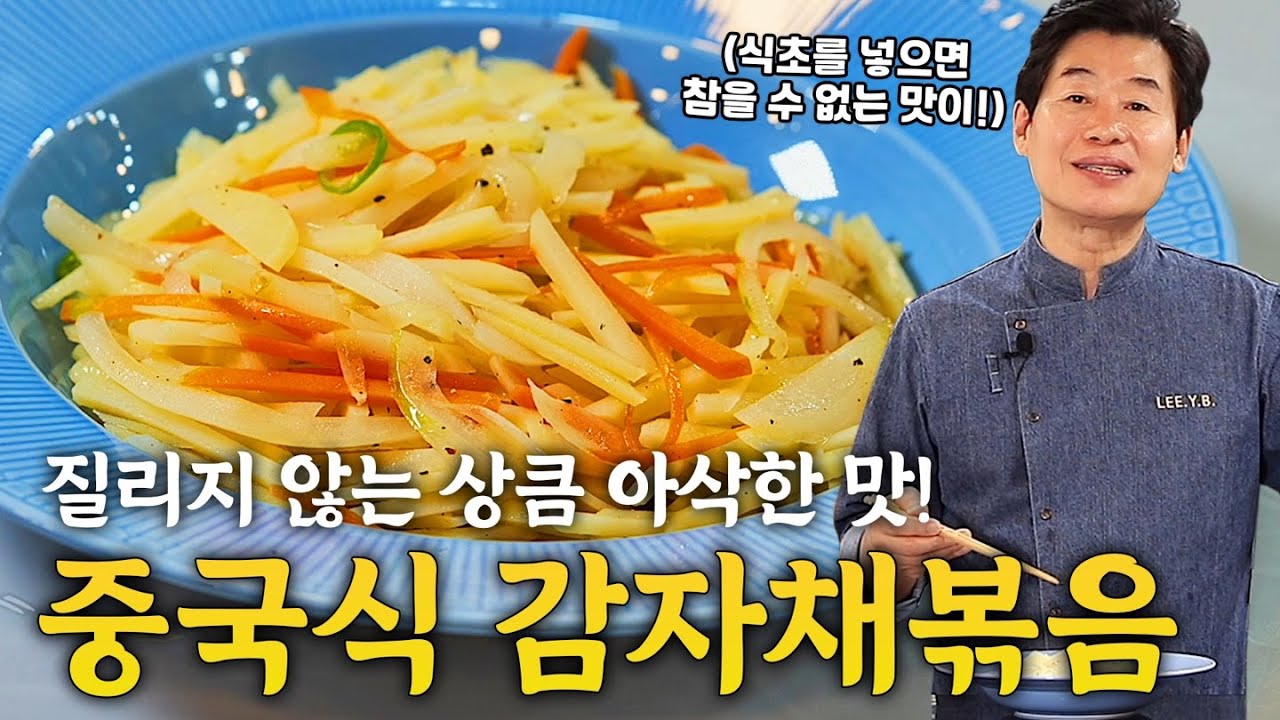 [이연복] 집에서도 이런 맛을 낼 수 있습니다! 초간단 상큼 아삭 감자채볶음!