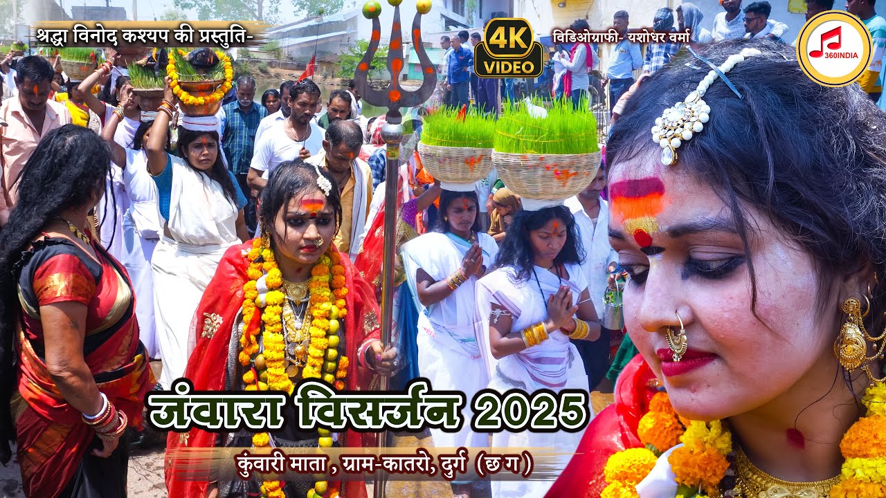 कुंवारी माता जंवारा विसर्जन 2025 | Kuwari Mata Jyot Jawara Visarjan Video | 360india #kunwarimata