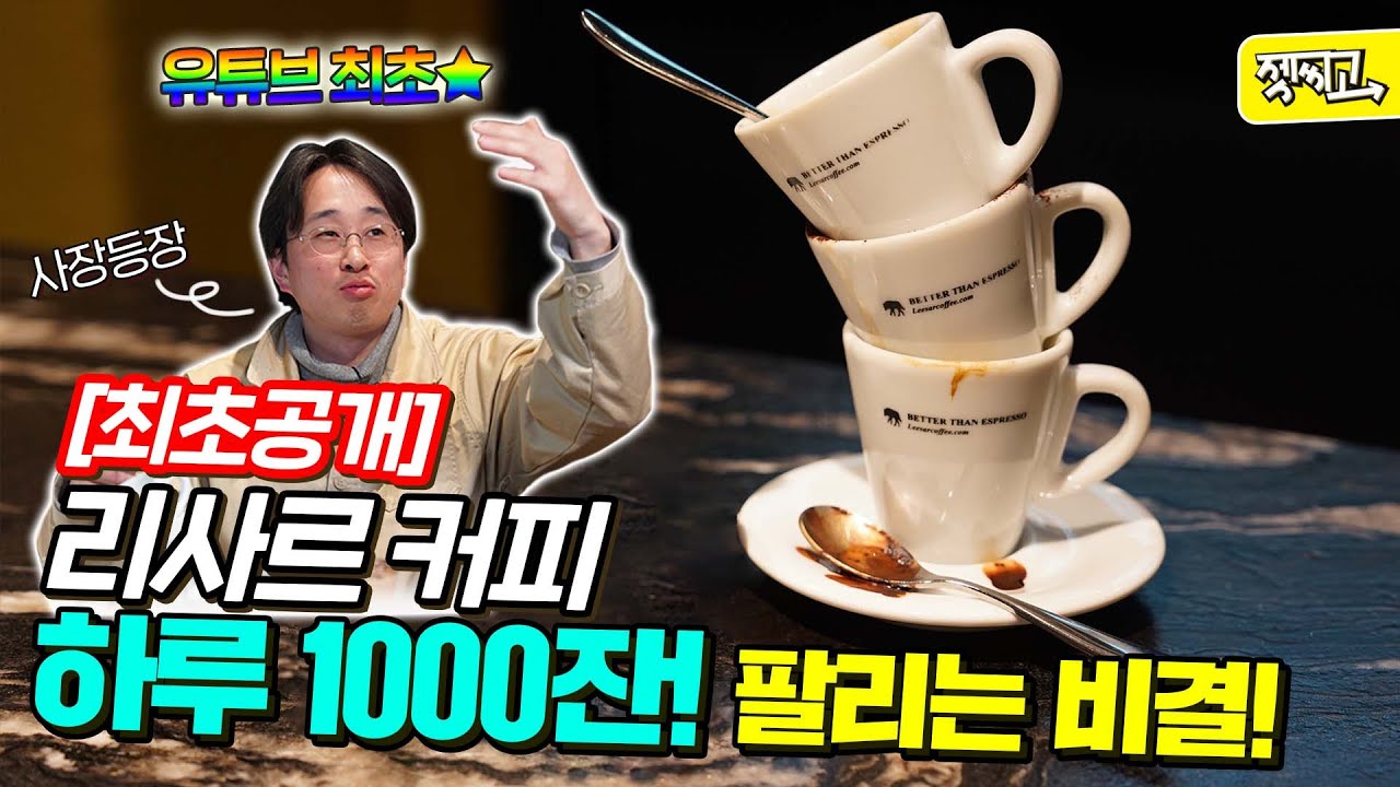 겨우 1500원? 에스프레소 바 문화의 선구자! 리사르 커피의 브랜드 노하우 공개! ㅣ젯씨고 102화