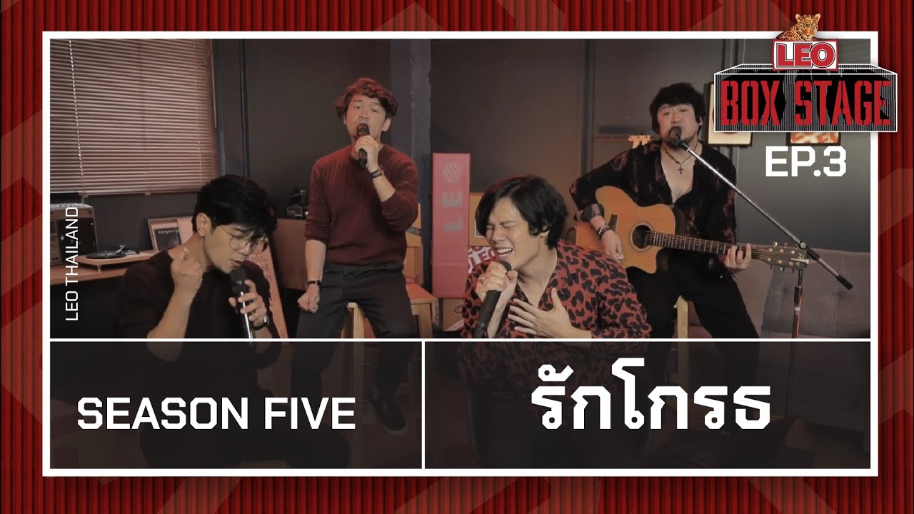 รักโกรธ - SEASON FIVE | LEO Box Stage