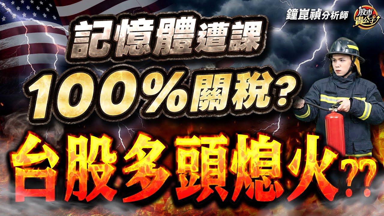 【盤後】【記憶體慘遭100%關稅？台股多頭熄火？？】股市貴公子 鐘崑禎分析師 2026.01.20