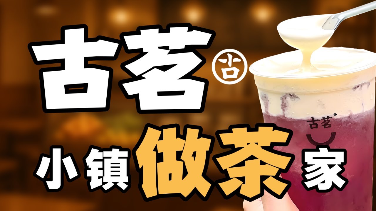 古茗：不争北上广，自有万店王 - IC实验室出品