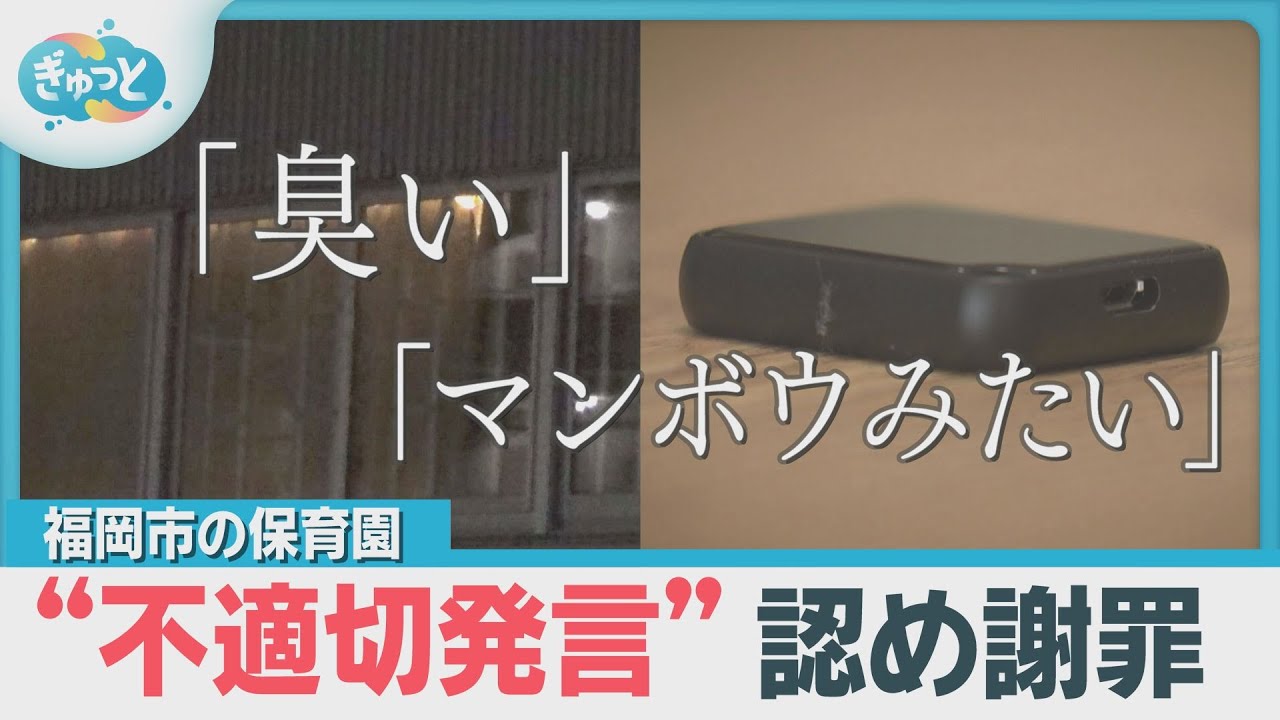 「臭い」「魚みたい」保育園“不適切保育”認め謝罪 【ぎゅっと】(2025年11月13日OA）