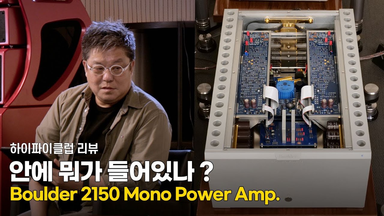 [리뷰] 오늘은 볼더 뚜껑 따는 날.  Boulder 2150 Mono Power Amplifier. 2부