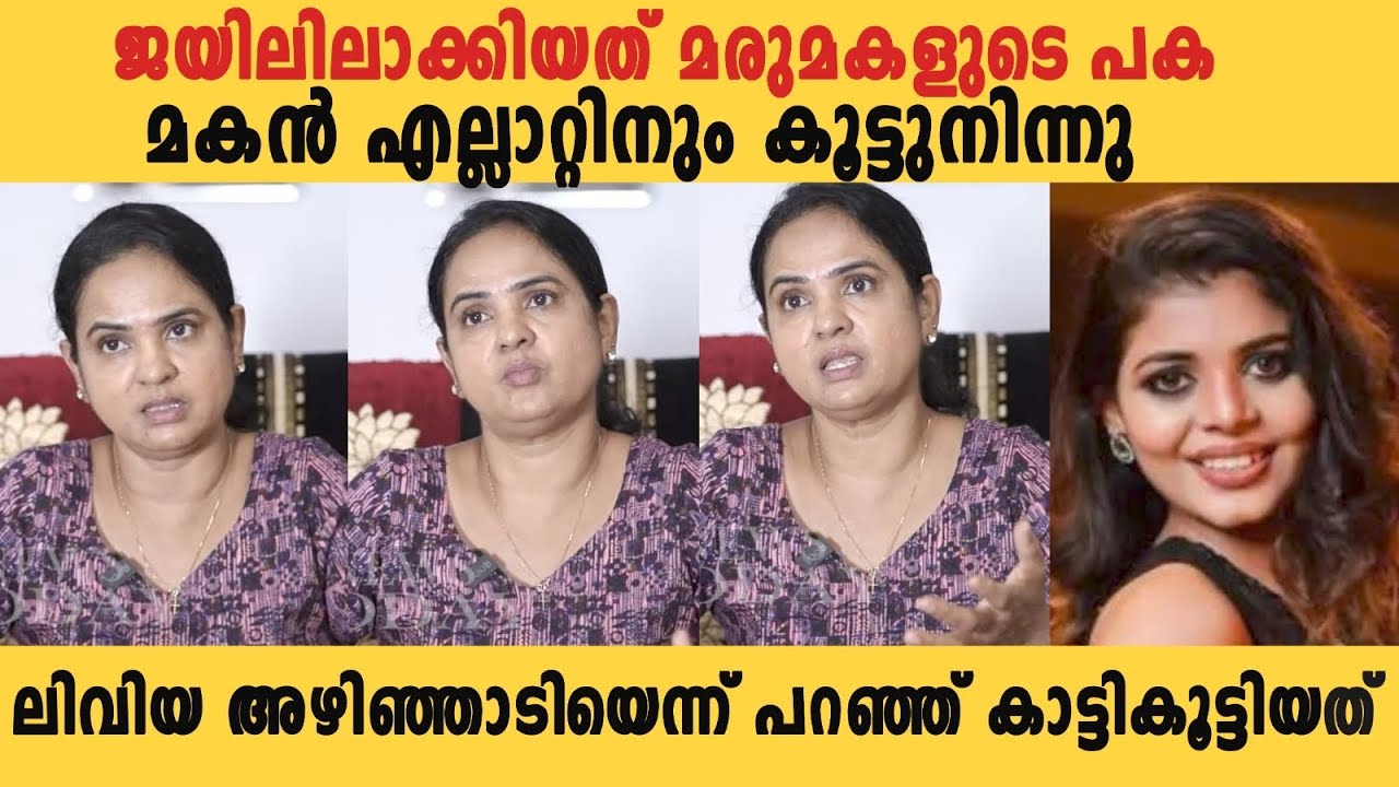 എല്ലാം അഴിഞ്ഞാട്ടം ചോദ്യം ചെയ്&zwnj;തെന്ന് പറഞ്ഞ്.. മരുമകൾക്കൊപ്പം മകനും ചതിച്ചു Sheela Sunny interview