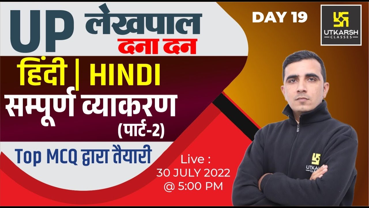 UP Lekhpal Exam 2022 | Hindi ( सम्पूर्ण व्याकरण -2) #19| Lekhpal Revision Class| Impt. MCQ|Sunil Sir