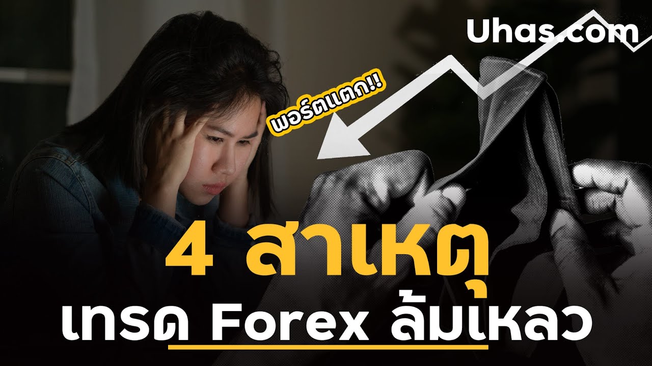 เทรดเดอร์ Forex ล้มเหลว!! เพราะ 4 สาเหตุนี้ จากเทรดเดอร์ มืออาชีพ