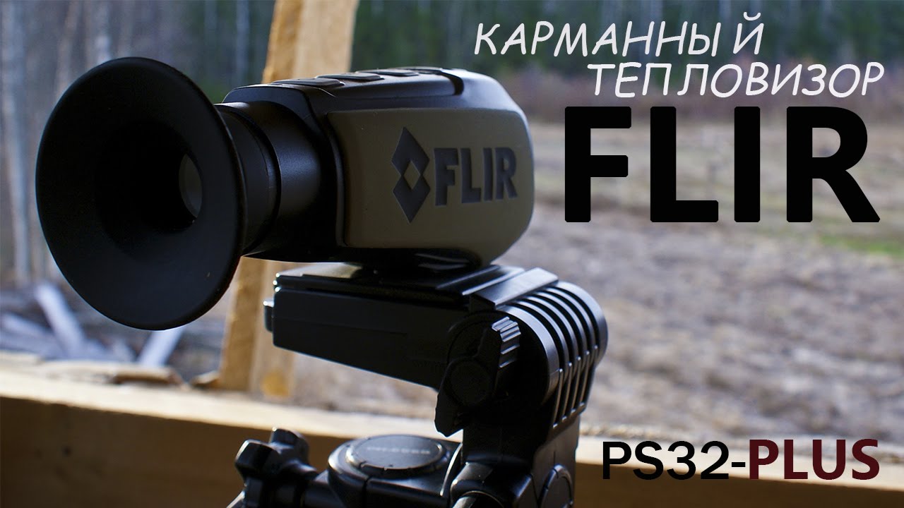 Тепловизор FLIR PS32 PRO | Магазин ALLAMMO.RU