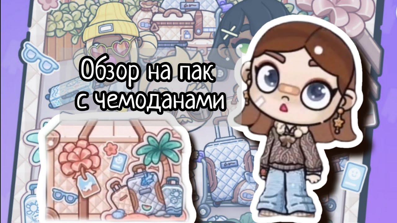 Пак с чемоданами avatar world🧳мини-обзор🧳 family luggage🧳
