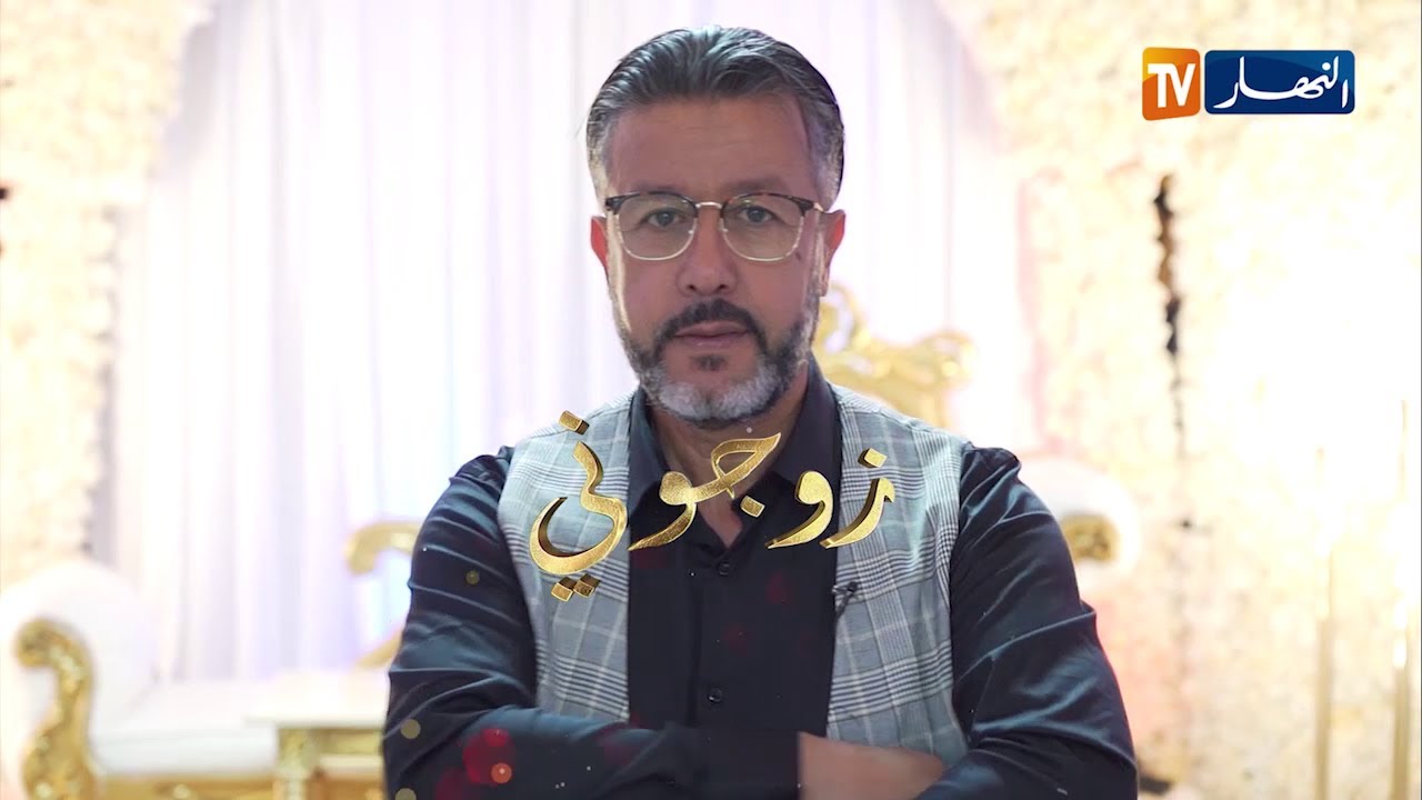 زوجوني: تحضيرات عرس إبراهيم ومنار في قسنطينة