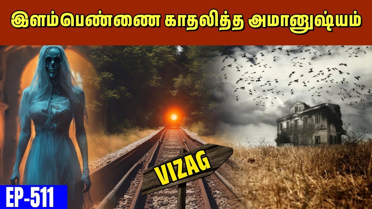 பேயின் காதலுக்கு வசப்பட்ட பெண் உயிர்பிழைத்தாரா | Varadharaja Stories