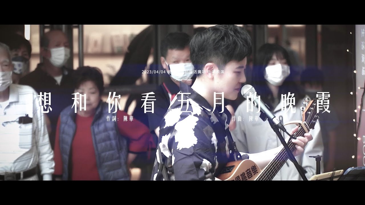 想和你看五月的晚霞（米酒 Cover）2023/04/04 桃知道文創生活廣場街頭表演