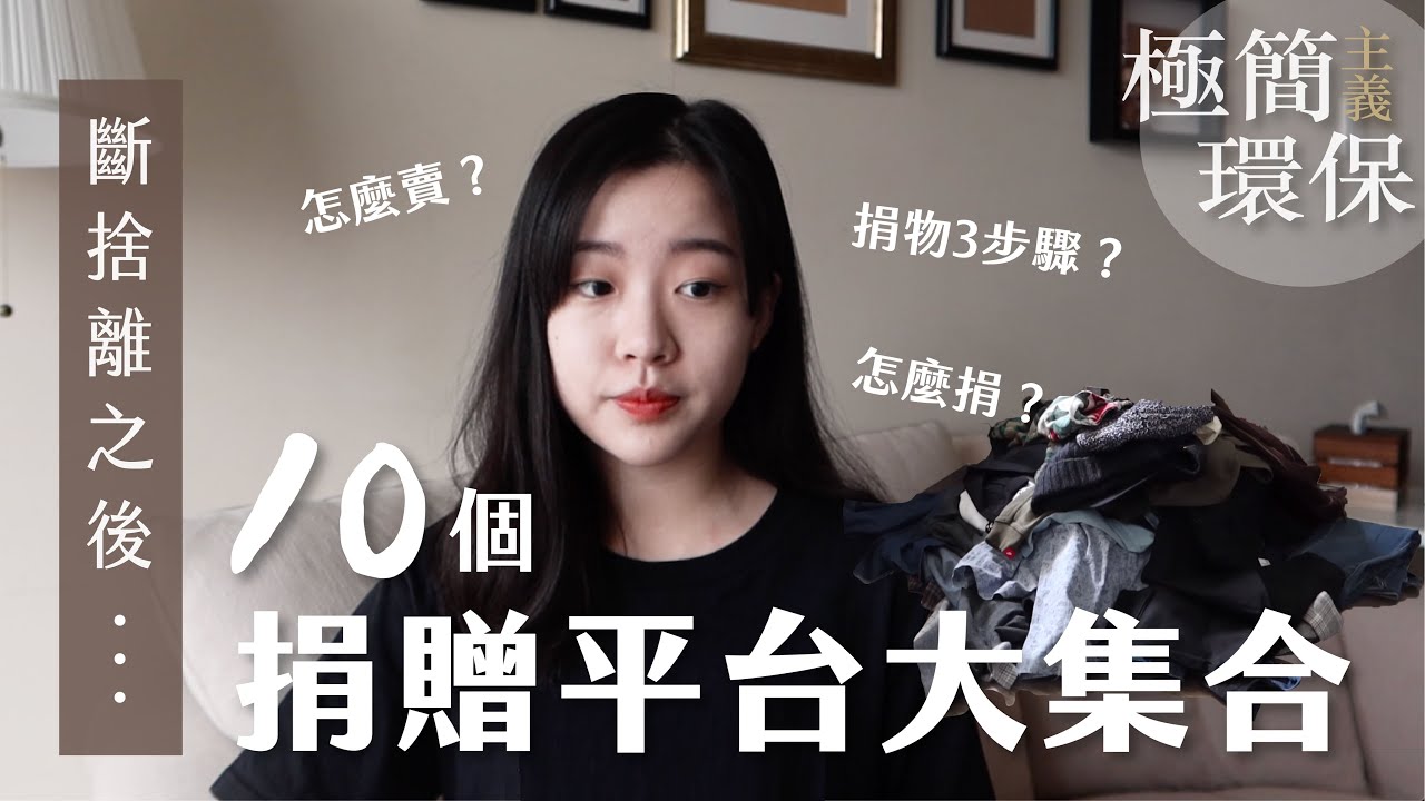 斷捨離之後｜10個捐贈平台分享！生活雜物怎麼捐？如何徵求包材紙箱？Ft.末羊子💛