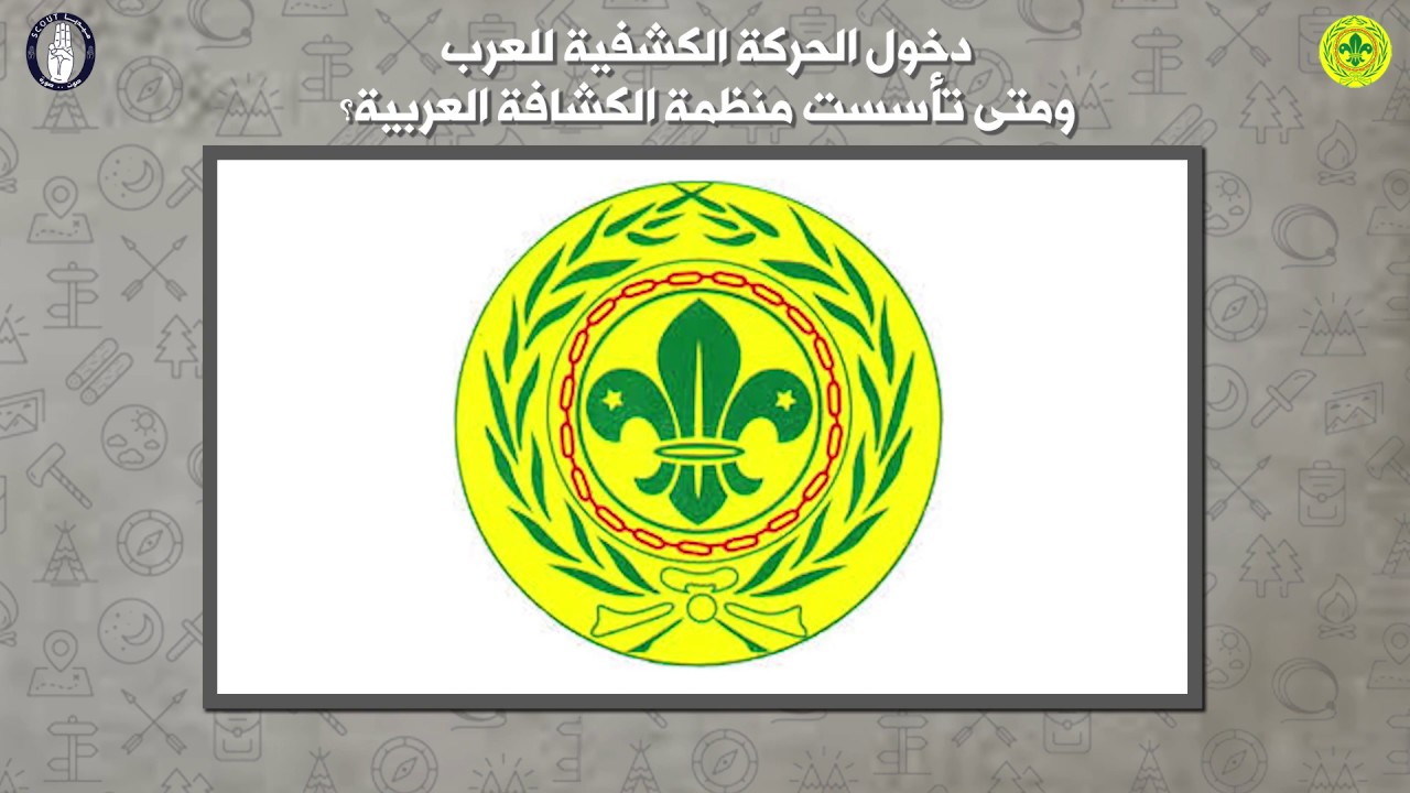 وثائقيات كشفية | دخول الحركة الكشفية للعرب _ ومتى تأسست المنظمة الكشفية العربية ؟