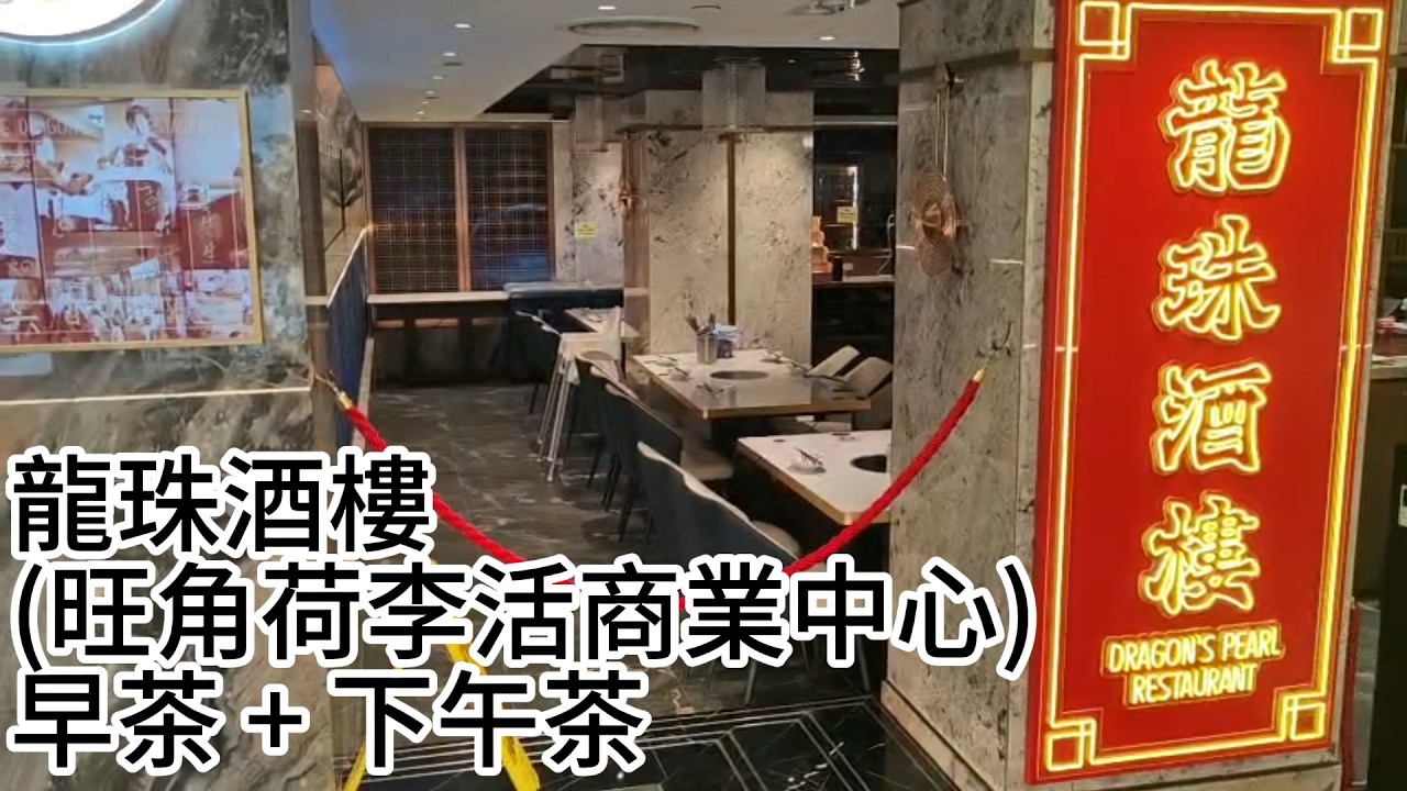 龍珠酒樓 (旺角荷李活商業中心) 早茶 + 下午茶  |  早茶  點心兩籠 $22.8  下午茶  點心兩籠 $30.8  |  早茶及下午茶 尊精大中小點 一律以小點計 $19.8
