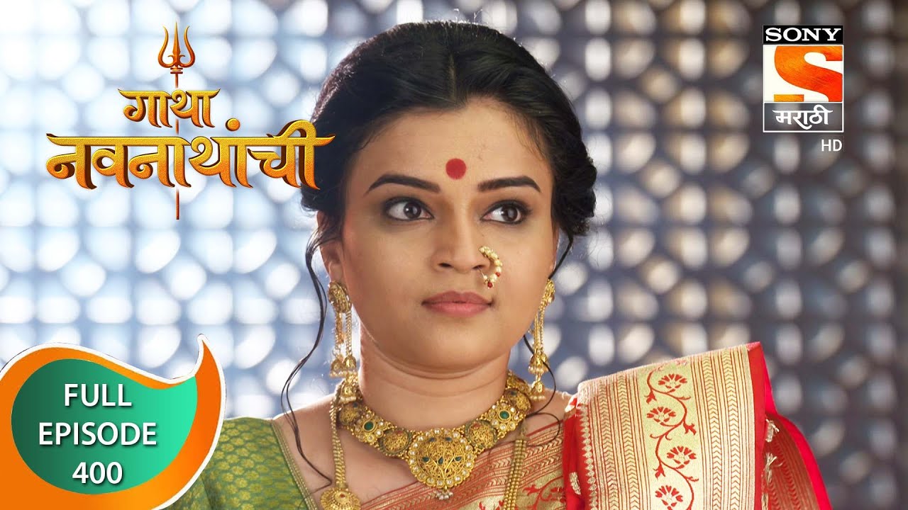 Gatha Navnathanchi - गाथा नवनाथांची - Ep 400 - Full Episode - 3rd September 2022