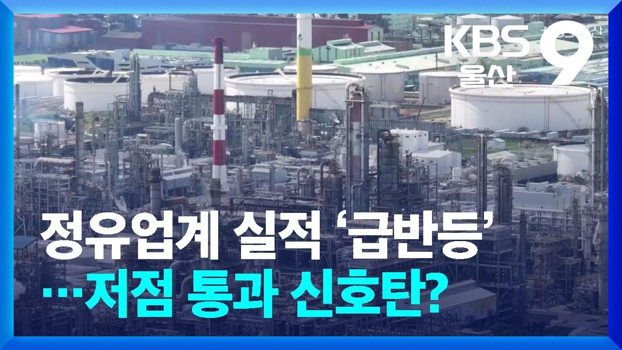 정유업계 실적 &lsquo;급반등&rsquo;&hellip;저점 통과 신호탄? / KBS  2026.01.29.
