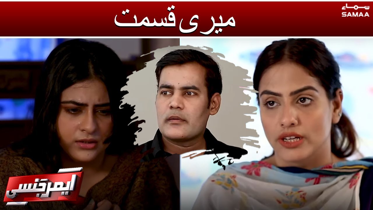 Meri Qismat - Emergency - SAMAATV - 10 May 2022