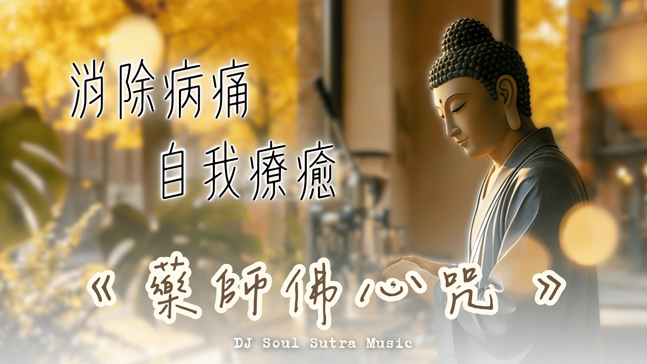 藥師佛心咒 | 消除病痛/身心健康/自我療癒 1小時 | 2025 溫柔版 Soft Jazz Lofi 流行佛音 | Medicine Buddha Mantra