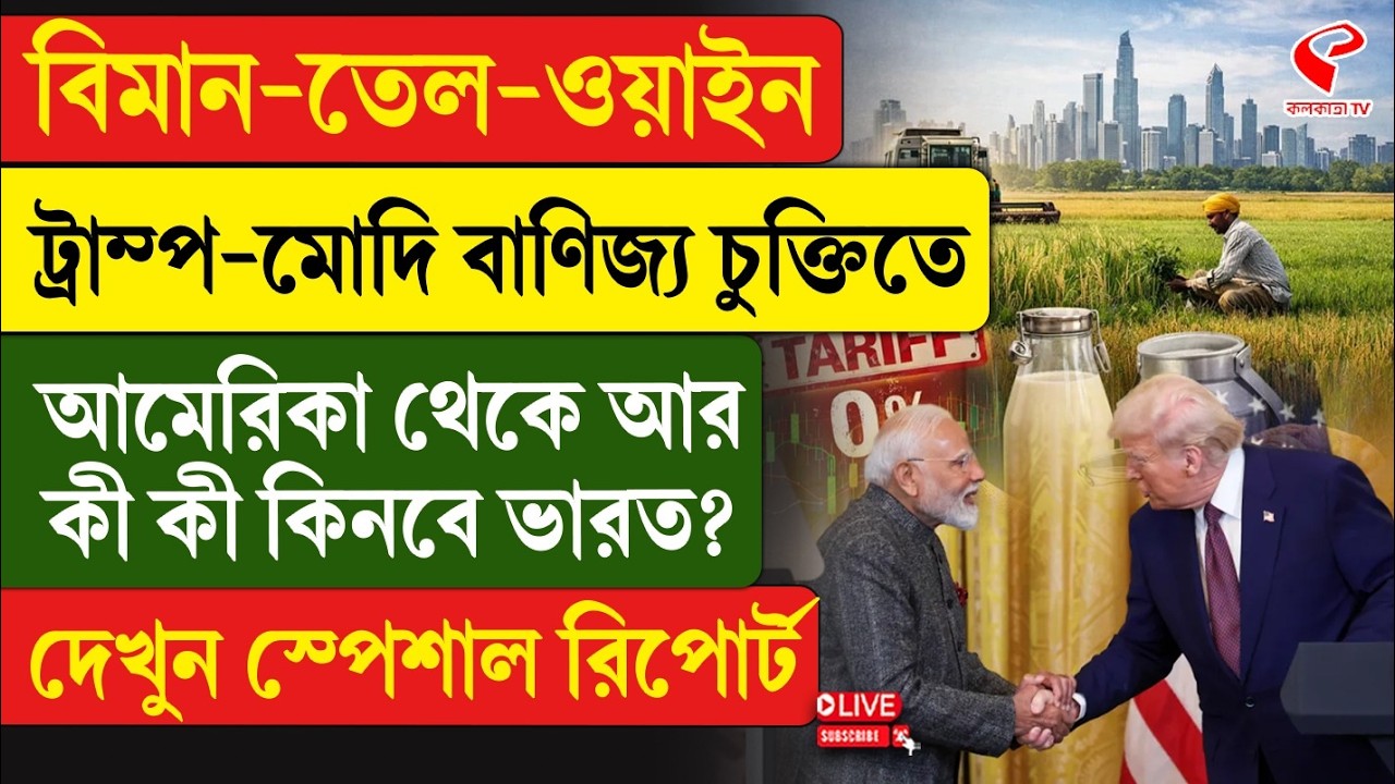 America-India | বিমান-তেল-ওয়াইন, ট্রাম্প-মোদি বাণিজ্য চুক্তিতে আমেরিকা থেকে আর কী কী কিনবে ভারত?
