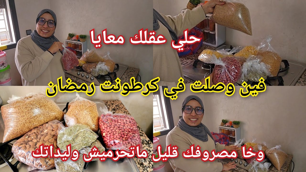 فين وصلت في كرطونت رمضان💯 2026 كيف ما بغا يكون مصروفك💵 قليل او كتير 💰خاصك تكوني لالة العيالات ❤️