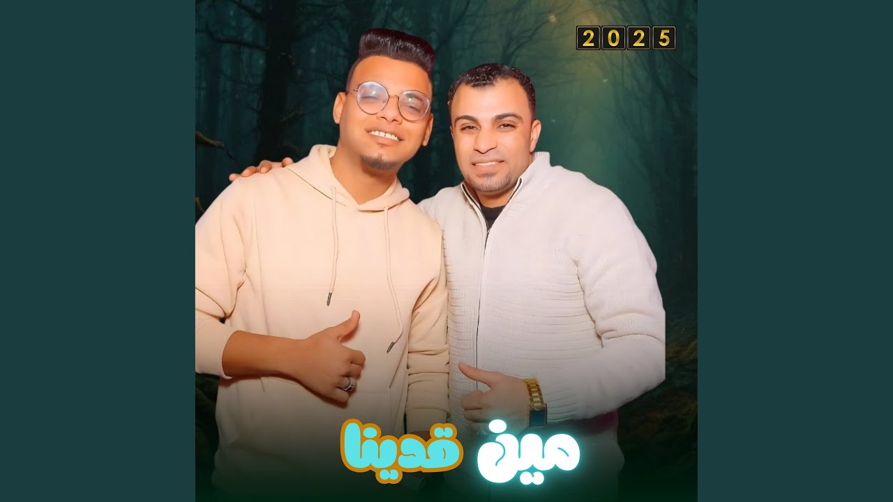 مين قدينا