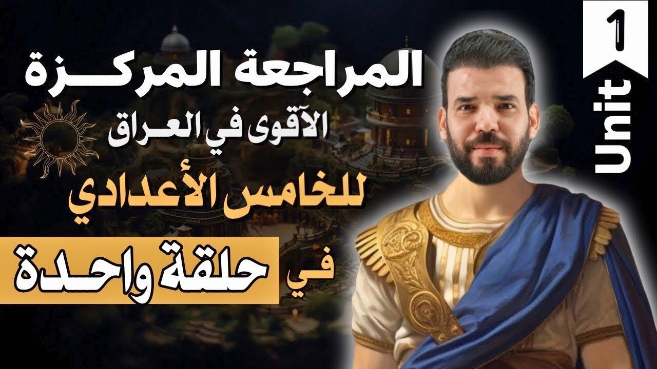 المراجعة المركزة | انكليزي خامس اعدادي | يونت 1 | في حلقة واحدة