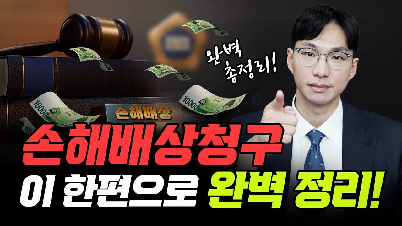 손해배상 얼마나, 어떻게 받을 수 있을까?손해배상 청구소송 총정리!