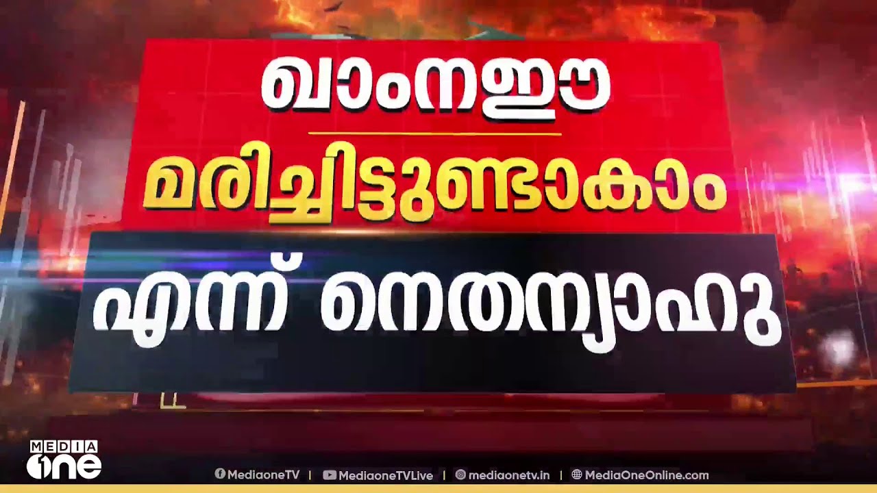'ഇറാൻ പരമോന്നത നേതാവ് ഇനിയില്ല' മരിച്ചിട്ടുണ്ടാകുമെന്ന് നെതന്യാഹു ; സുരക്ഷിതനെന്ന് ഇറാൻ
