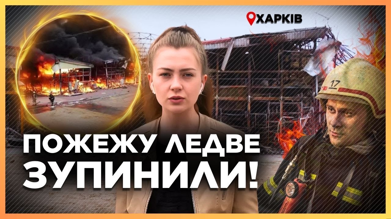 НАЖИВО з місця трагедії! ОСЬ ЩО робиться в Харкові ЗАРАЗ. РЕАЛЬНІ КАДРИ Барабашово після УДАРУ РФ