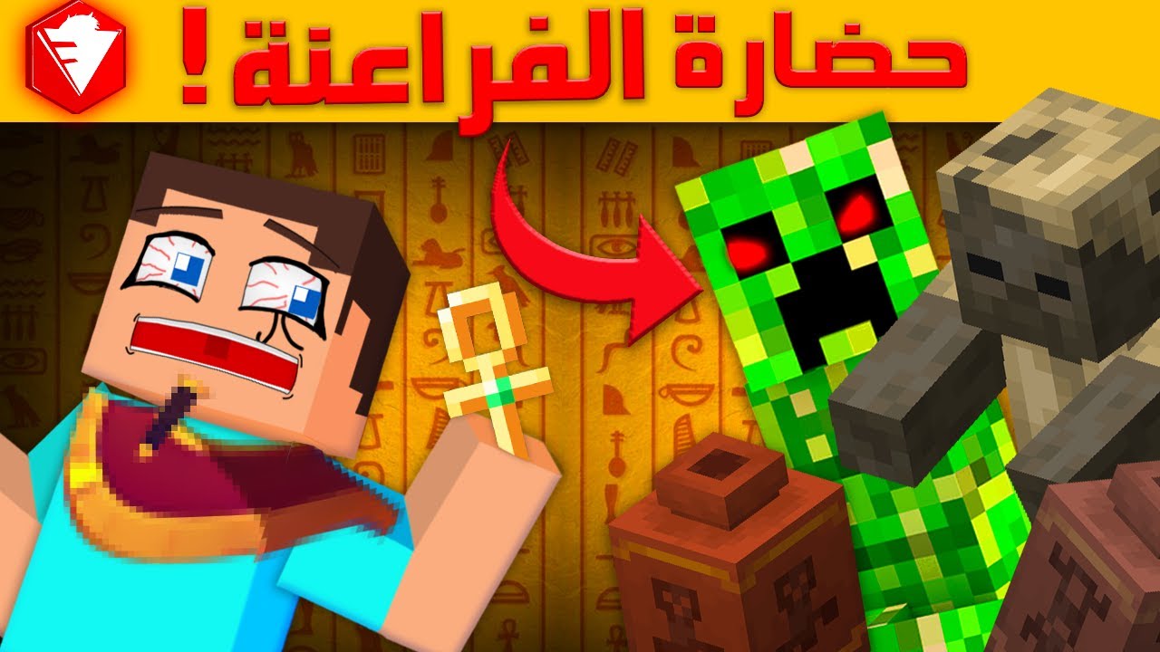 نظرية فروست: هل في فراعنة في ماين كرافت ؟!