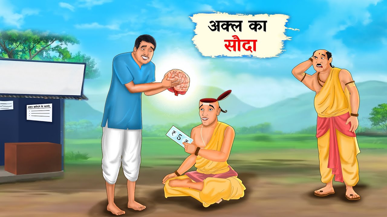 अक्ल का सौदा | Akal Ka Sauda | Hindi kahaniya | Moral stories | Cartoon story | Kahani | Hindi story