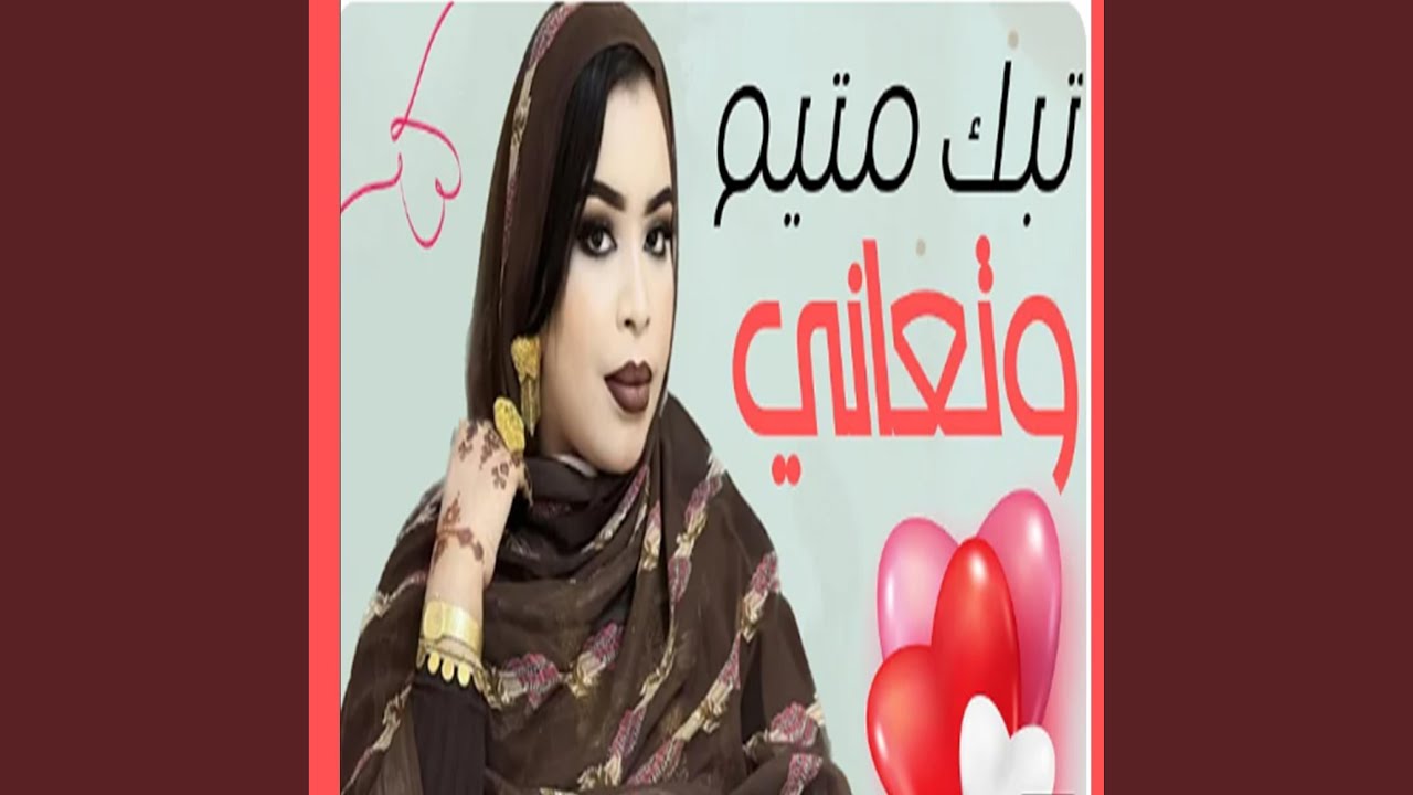 كرمي تبگ متيم وتعاني