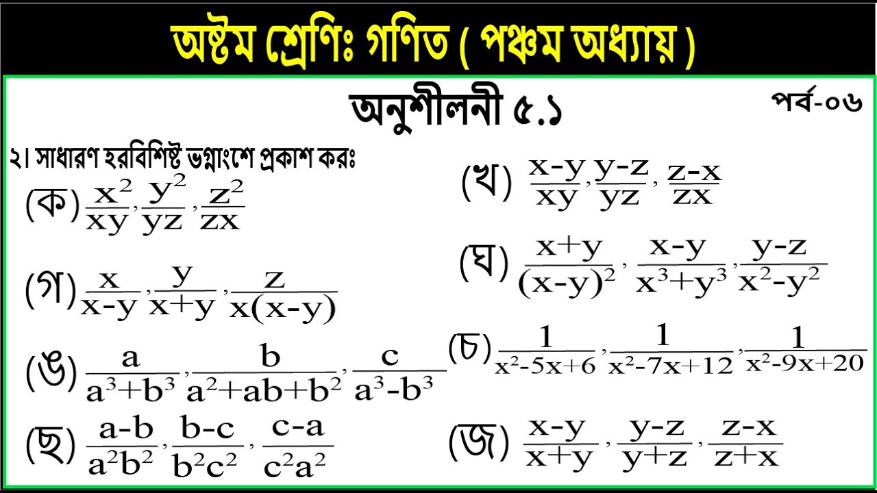 Part-6 || Class 8 math chapter 5.1 || page 85 | ৮ম শ্রেণি গণিত | সাধারণ হরবিশিষ্ট ভগ্নাংশে প্রকাশ কর