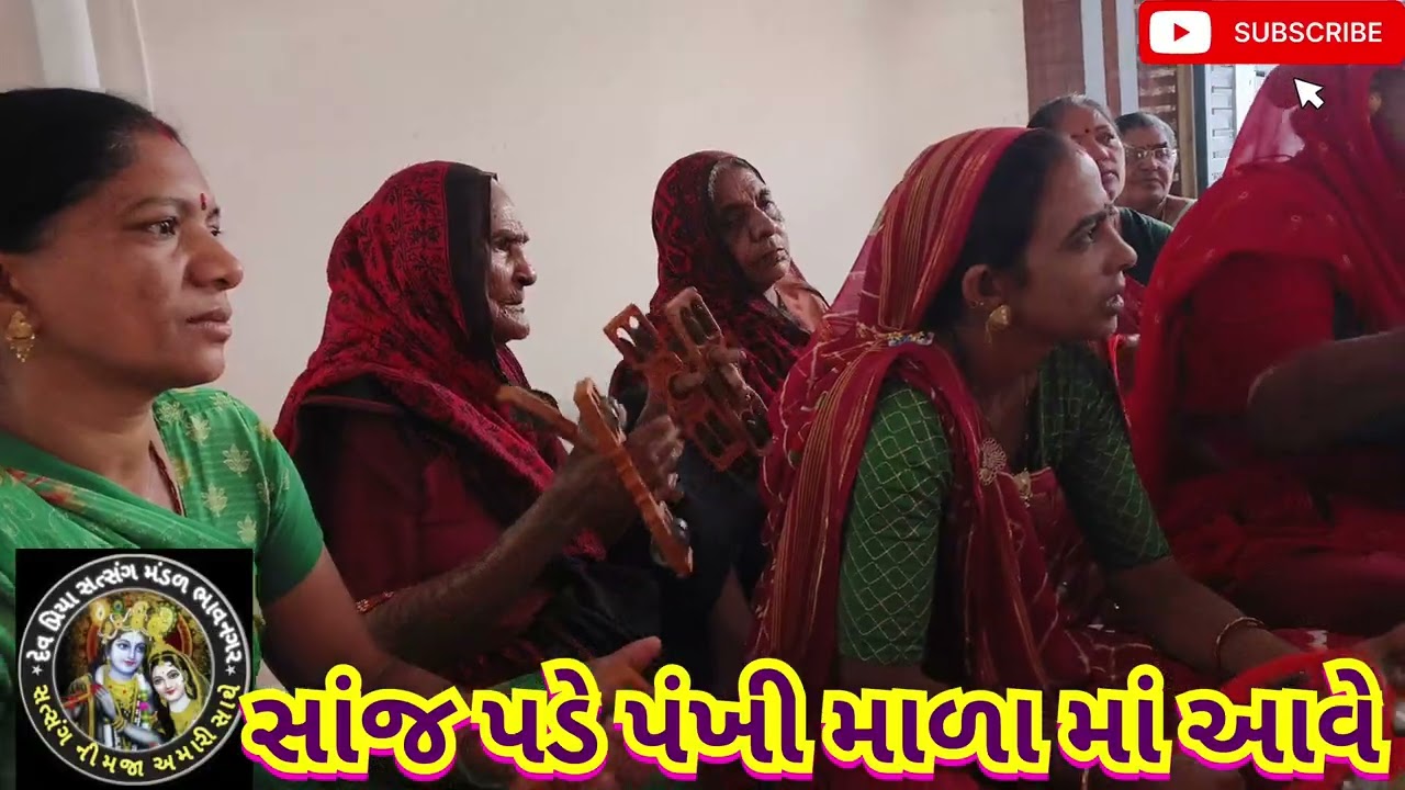 સાંજ પડે ને પંખી માળા માં આવે સવારે પડે ને ઉડી જાય રે માળા ના દેવ પ્રિયા સત્સંગ મંડળ ભાવનગર 🌹માં🌹