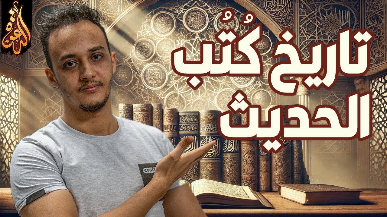 تاريخ كتب الحديث: تدوين السنة النبوية عبر العصور | حسام مصطفى