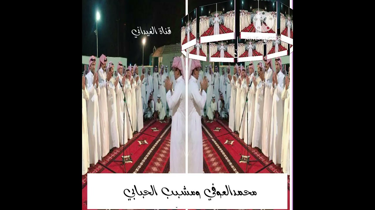 محمد عبدالعزيز العوفي ومشبب حسين الحبابي