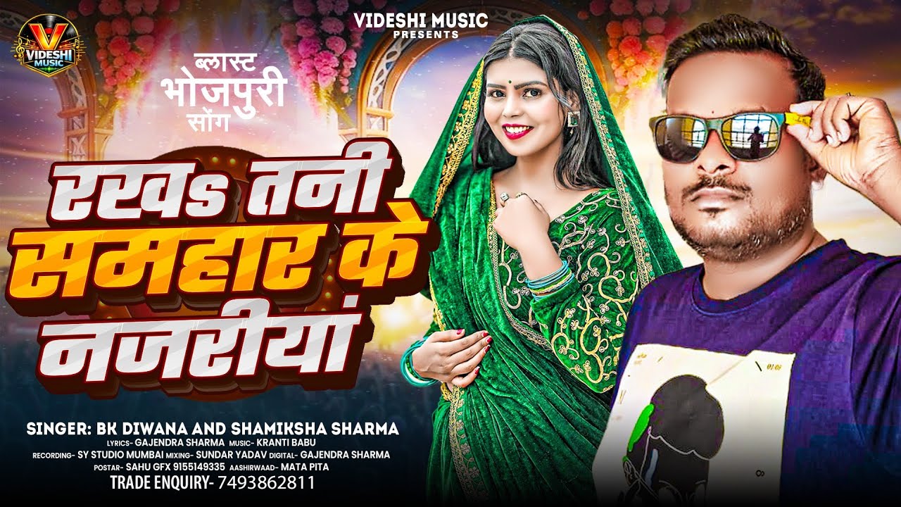 रखअ तनी समहार के नजरीयां Viral Bhojpuri song 2026 ! Special Brati Song ! Bk Diwana Shamiksha Sharma 