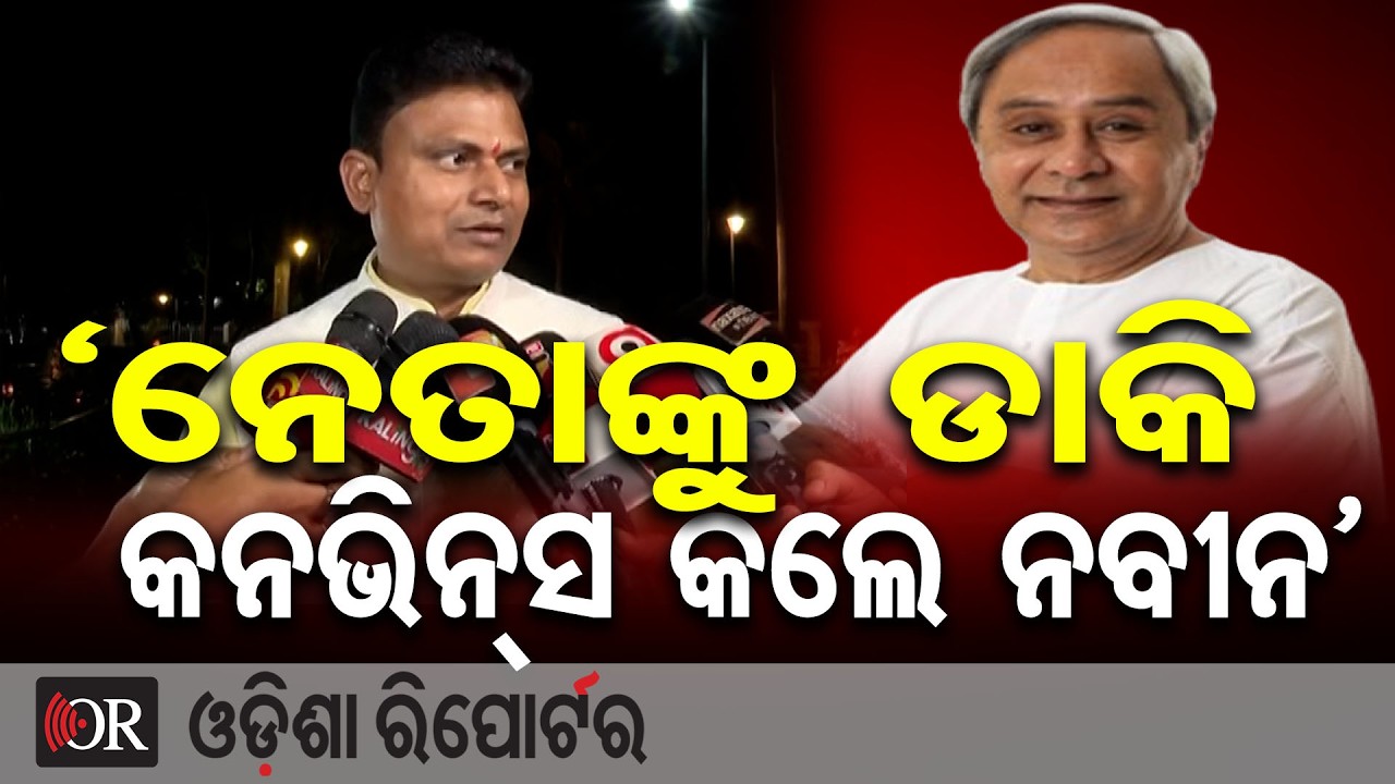 ‘ନେତାଙ୍କୁ ଡାକି କନଭିନ୍ସ କଲେ ନବୀନ’ | Odisha Reporter