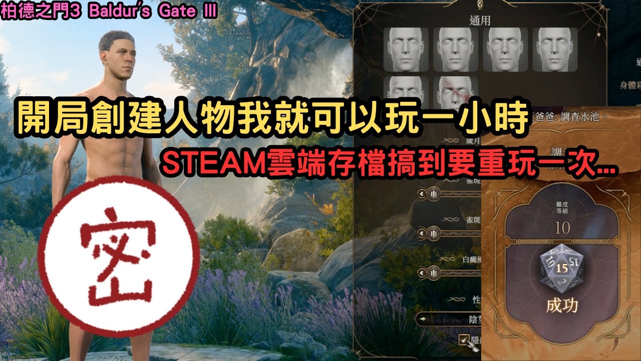 柏德之門 3 Baldur's Gate 開局創建人物我就可以玩一小時 STEAM雲端存檔搞到要重玩一次...【阿天】