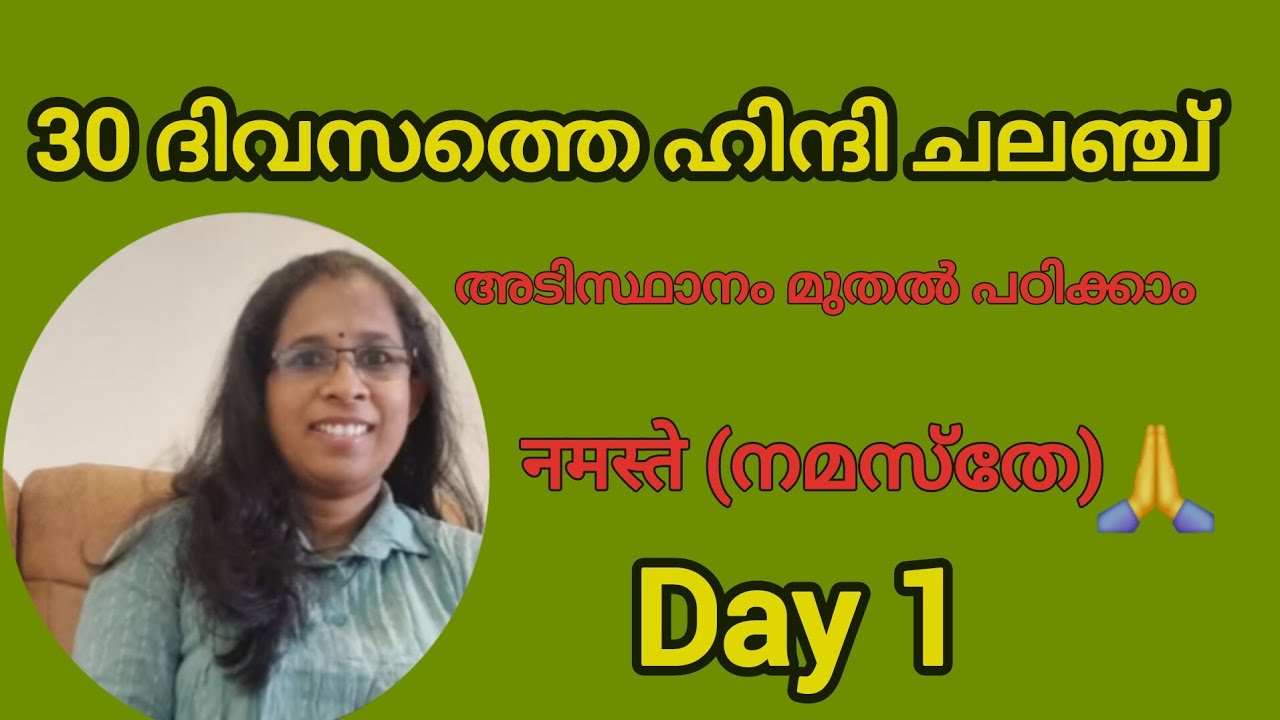 30 ദിവസത്തെ ഹിന്ദി ചലഞ്ച്: മലയാളത്തിലൂടെ പഠിക്കാം | Day 1